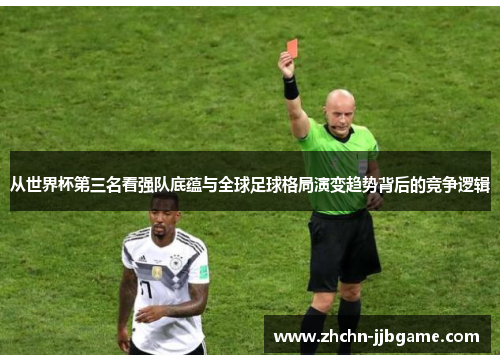 从世界杯第三名看强队底蕴与全球足球格局演变趋势背后的竞争逻辑