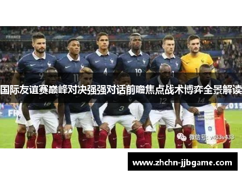 国际友谊赛巅峰对决强强对话前瞻焦点战术博弈全景解读