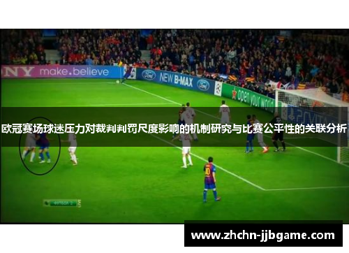 欧冠赛场球迷压力对裁判判罚尺度影响的机制研究与比赛公平性的关联分析