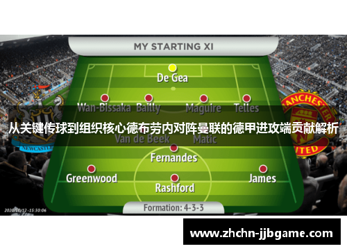 从关键传球到组织核心德布劳内对阵曼联的德甲进攻端贡献解析