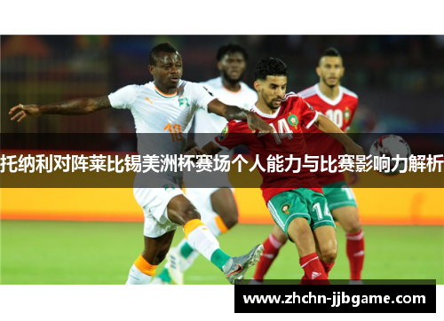 托纳利对阵莱比锡美洲杯赛场个人能力与比赛影响力解析