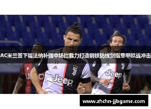 AC米兰签下福法纳补强中场拦截力打造钢铁防线剑指意甲欧战冲击