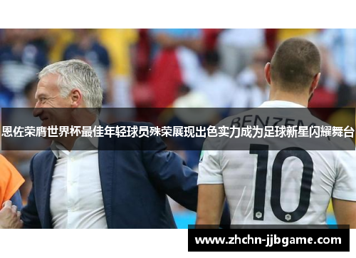 恩佐荣膺世界杯最佳年轻球员殊荣展现出色实力成为足球新星闪耀舞台