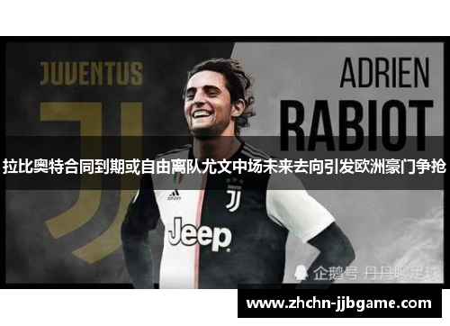 拉比奥特合同到期或自由离队尤文中场未来去向引发欧洲豪门争抢