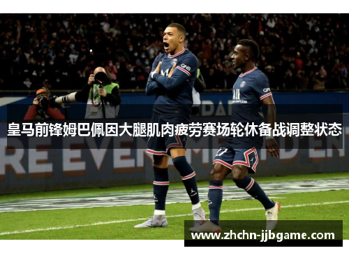 皇马前锋姆巴佩因大腿肌肉疲劳赛场轮休备战调整状态