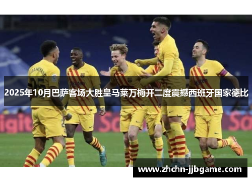 2025年10月巴萨客场大胜皇马莱万梅开二度震撼西班牙国家德比