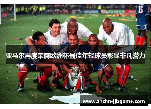 亚马尔再度荣膺欧洲杯最佳年轻球员彰显非凡潜力 亚马尔再度荣膺欧洲杯最佳年轻球员彰显非凡潜力