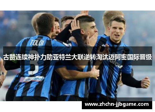 古赞连续神扑力助亚特兰大联逆转淘汰迈阿密国际晋级 古赞连续神扑力助亚特兰大联逆转淘汰迈阿密国际晋级