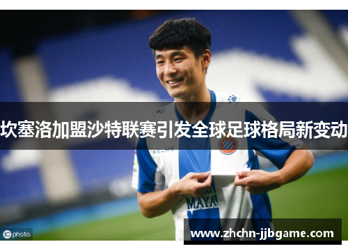 坎塞洛加盟沙特联赛引发全球足球格局新变动 坎塞洛加盟沙特联赛引发全球足球格局新变动