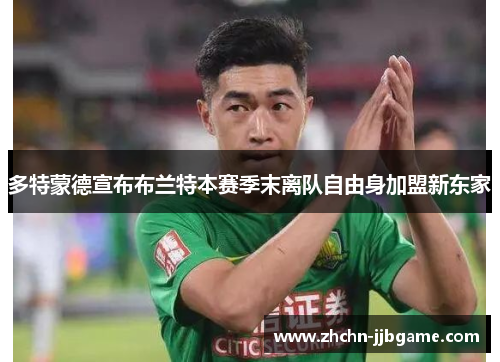 多特蒙德宣布布兰特本赛季末离队自由身加盟新东家 多特蒙德宣布布兰特本赛季末离队自由身加盟新东家