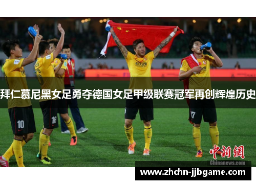 拜仁慕尼黑女足勇夺德国女足甲级联赛冠军再创辉煌历史 拜仁慕尼黑女足勇夺德国女足甲级联赛冠军再创辉煌历史