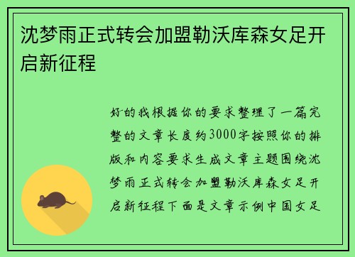 沈梦雨正式转会加盟勒沃库森女足开启新征程