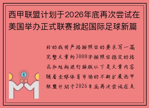 西甲联盟计划于2026年底再次尝试在美国举办正式联赛掀起国际足球新篇章