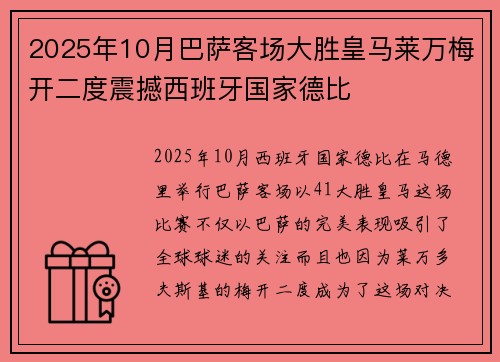 2025年10月巴萨客场大胜皇马莱万梅开二度震撼西班牙国家德比