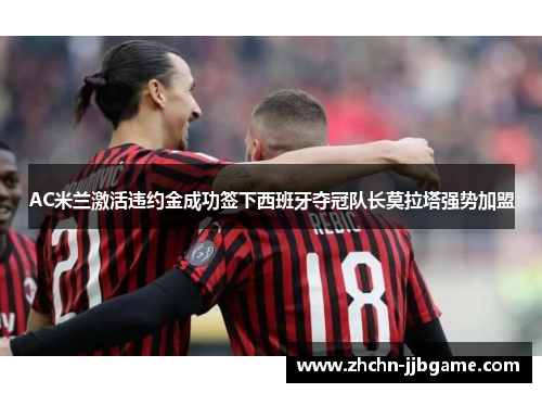 AC米兰激活违约金成功签下西班牙夺冠队长莫拉塔强势加盟