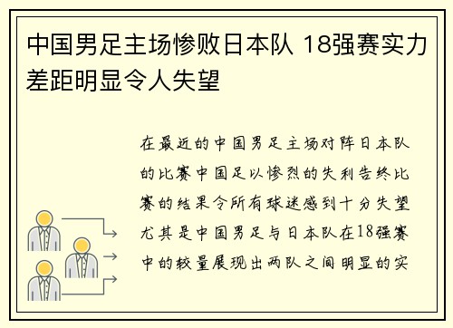 中国男足主场惨败日本队 18强赛实力差距明显令人失望