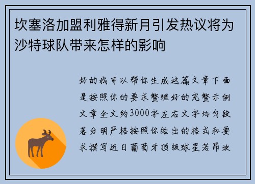 坎塞洛加盟利雅得新月引发热议将为沙特球队带来怎样的影响