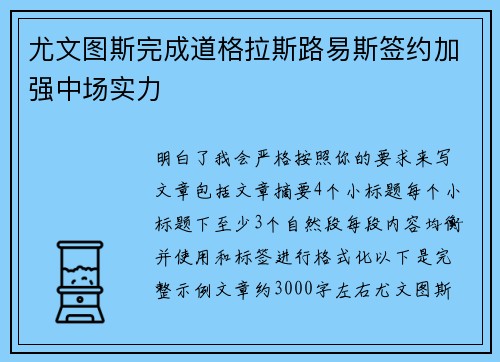尤文图斯完成道格拉斯路易斯签约加强中场实力