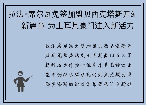 拉法·席尔瓦免签加盟贝西克塔斯开启新篇章 为土耳其豪门注入新活力