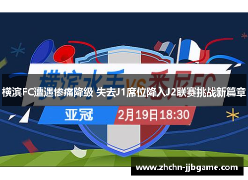 横滨FC遭遇惨痛降级 失去J1席位降入J2联赛挑战新篇章 横滨FC遭遇惨痛降级 失去J1席位降入J2联赛挑战新篇章