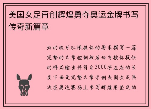 美国女足再创辉煌勇夺奥运金牌书写传奇新篇章 美国女足再创辉煌勇夺奥运金牌书写传奇新篇章