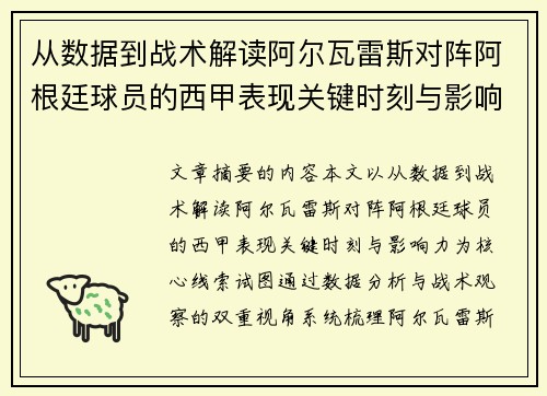 从数据到战术解读阿尔瓦雷斯对阵阿根廷球员的西甲表现关键时刻与影响力 从数据到战术解读阿尔瓦雷斯对阵阿根廷球员的西甲表现关键时刻与影响力