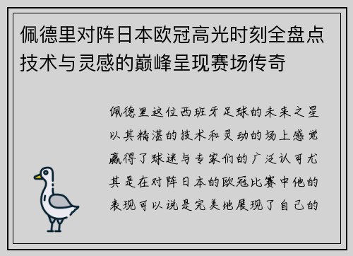 佩德里对阵日本欧冠高光时刻全盘点技术与灵感的巅峰呈现赛场传奇 佩德里对阵日本欧冠高光时刻全盘点技术与灵感的巅峰呈现赛场传奇
