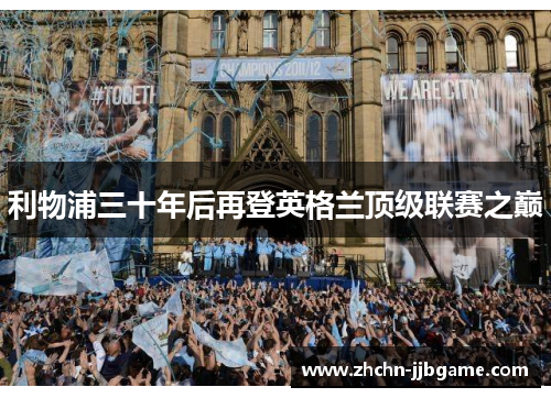 利物浦三十年后再登英格兰顶级联赛之巅