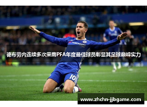 德布劳内连续多次荣膺PFA年度最佳球员彰显其足球巅峰实力