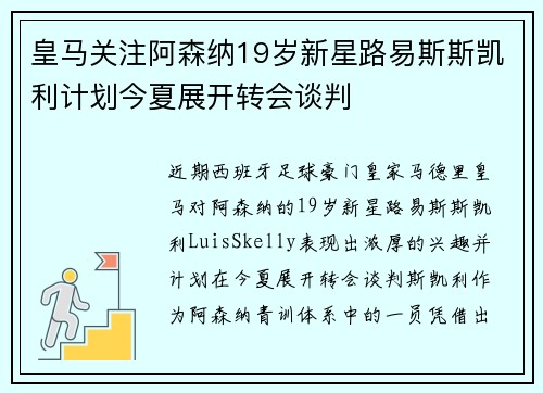 皇马关注阿森纳19岁新星路易斯斯凯利计划今夏展开转会谈判