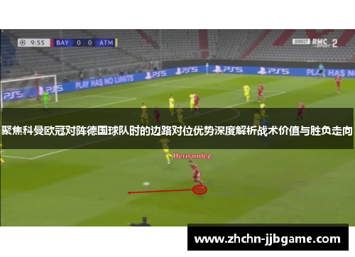 聚焦科曼欧冠对阵德国球队时的边路对位优势深度解析战术价值与胜负走向 聚焦科曼欧冠对阵德国球队时的边路对位优势深度解析战术价值与胜负走向