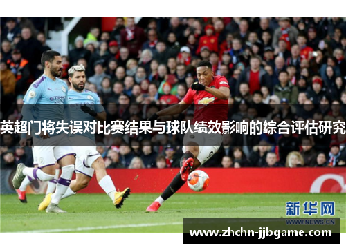 英超门将失误对比赛结果与球队绩效影响的综合评估研究 英超门将失误对比赛结果与球队绩效影响的综合评估研究