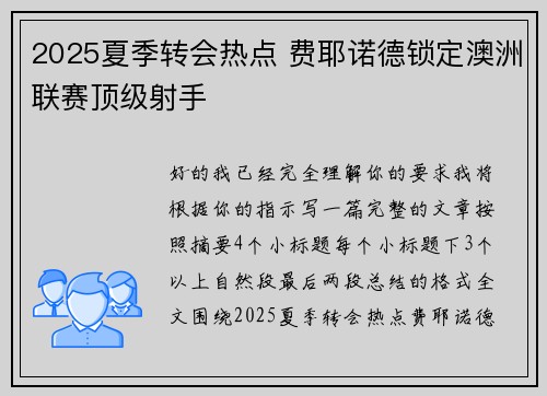 2025夏季转会热点 费耶诺德锁定澳洲联赛顶级射手 2025夏季转会热点 费耶诺德锁定澳洲联赛顶级射手