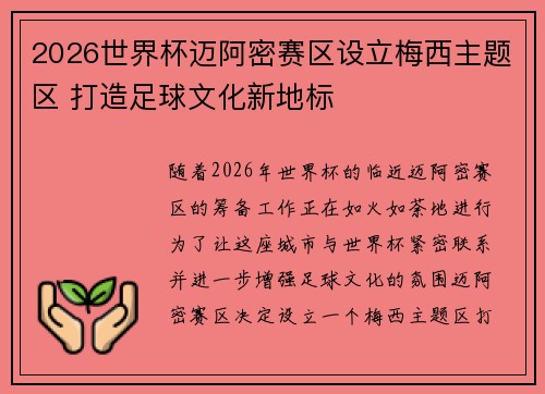 2026世界杯迈阿密赛区设立梅西主题区 打造足球文化新地标