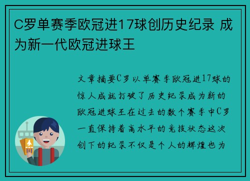 C罗单赛季欧冠进17球创历史纪录 成为新一代欧冠进球王 C罗单赛季欧冠进17球创历史纪录 成为新一代欧冠进球王