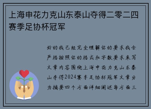上海申花力克山东泰山夺得二零二四赛季足协杯冠军 上海申花力克山东泰山夺得二零二四赛季足协杯冠军
