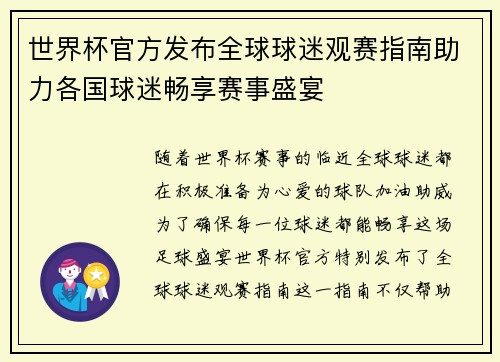世界杯官方发布全球球迷观赛指南助力各国球迷畅享赛事盛宴 世界杯官方发布全球球迷观赛指南助力各国球迷畅享赛事盛宴
