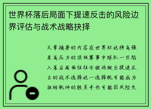 世界杯落后局面下提速反击的风险边界评估与战术战略抉择 世界杯落后局面下提速反击的风险边界评估与战术战略抉择