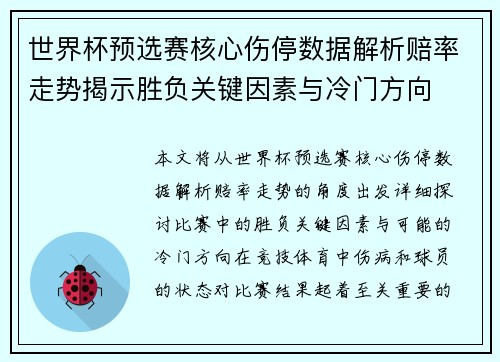 世界杯预选赛核心伤停数据解析赔率走势揭示胜负关键因素与冷门方向 世界杯预选赛核心伤停数据解析赔率走势揭示胜负关键因素与冷门方向