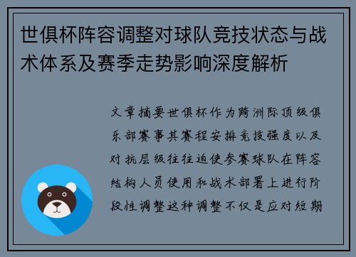 世俱杯阵容调整对球队竞技状态与战术体系及赛季走势影响深度解析 世俱杯阵容调整对球队竞技状态与战术体系及赛季走势影响深度解析