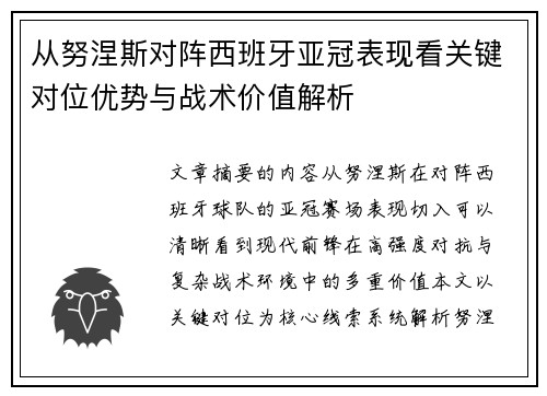 从努涅斯对阵西班牙亚冠表现看关键对位优势与战术价值解析