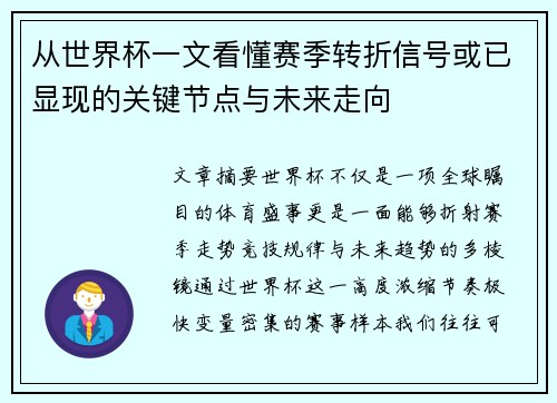 从世界杯一文看懂赛季转折信号或已显现的关键节点与未来走向 从世界杯一文看懂赛季转折信号或已显现的关键节点与未来走向