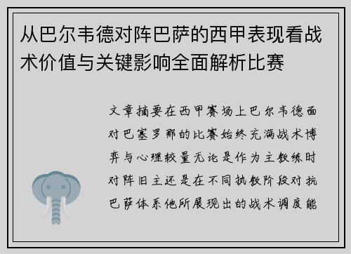 从巴尔韦德对阵巴萨的西甲表现看战术价值与关键影响全面解析比赛
