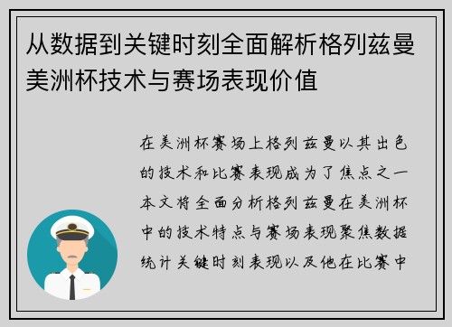 从数据到关键时刻全面解析格列兹曼美洲杯技术与赛场表现价值