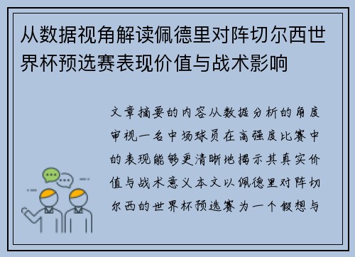 从数据视角解读佩德里对阵切尔西世界杯预选赛表现价值与战术影响
