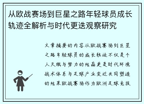 从欧战赛场到巨星之路年轻球员成长轨迹全解析与时代更迭观察研究 从欧战赛场到巨星之路年轻球员成长轨迹全解析与时代更迭观察研究