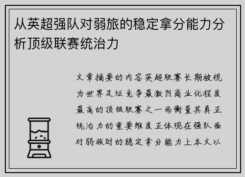 从英超强队对弱旅的稳定拿分能力分析顶级联赛统治力