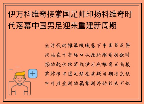 伊万科维奇接掌国足帅印扬科维奇时代落幕中国男足迎来重建新周期