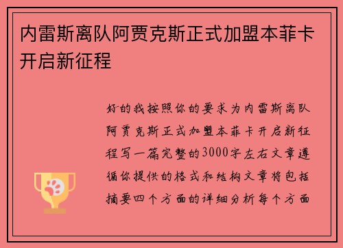 内雷斯离队阿贾克斯正式加盟本菲卡开启新征程