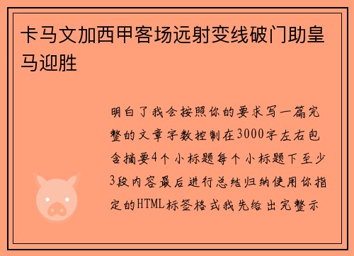 卡马文加西甲客场远射变线破门助皇马迎胜